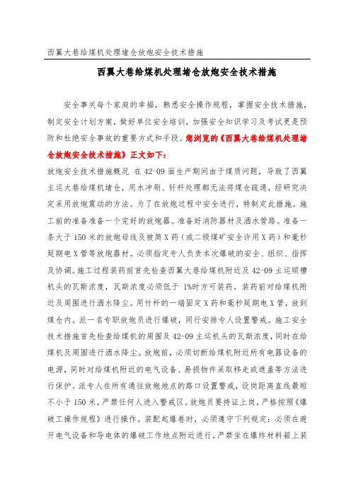 西翼大巷给煤机处理堵仓放炮安全技术措施