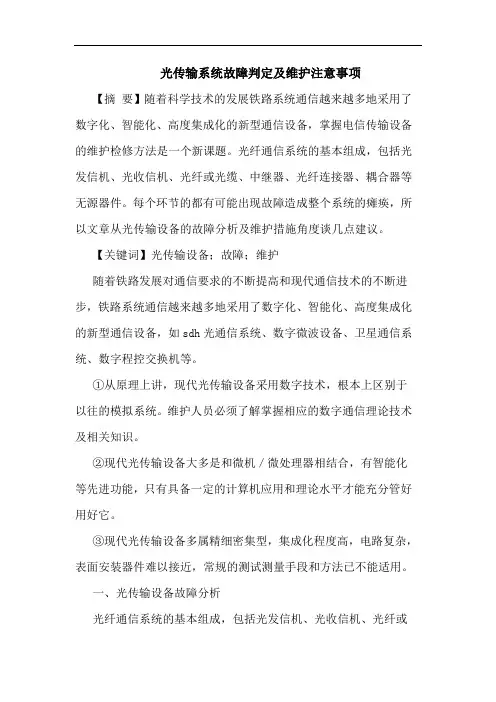 光传输系统故障判定及维护注意事项