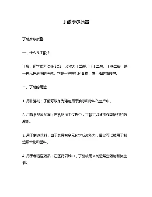 丁酸摩尔质量