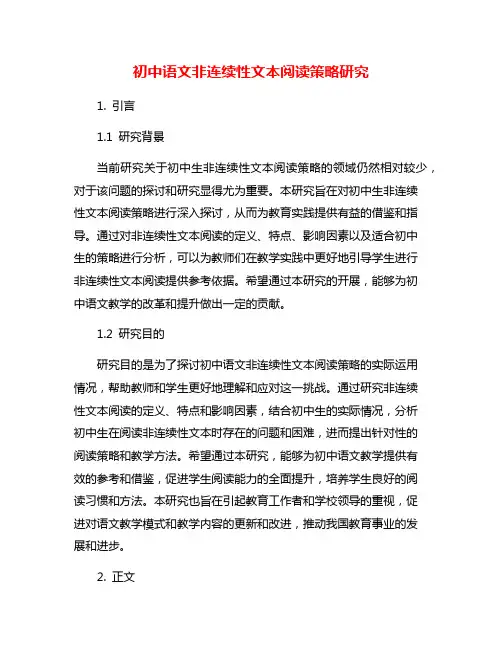 初中语文非连续性文本阅读策略研究