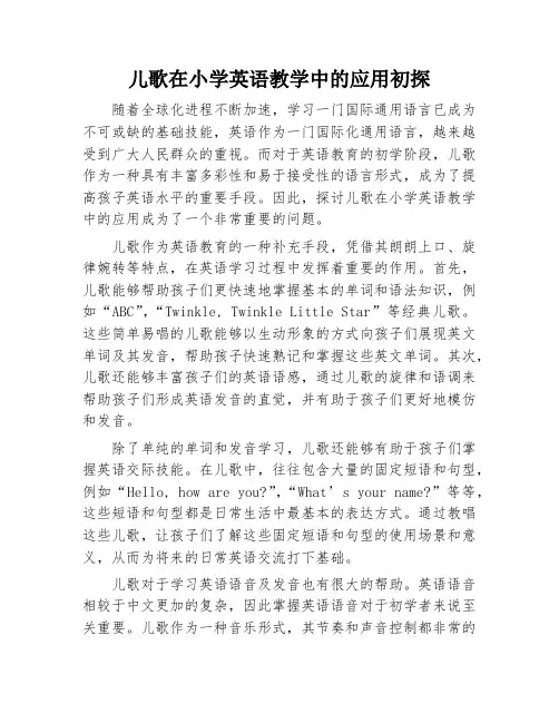 儿歌在小学英语教学中的应用初探