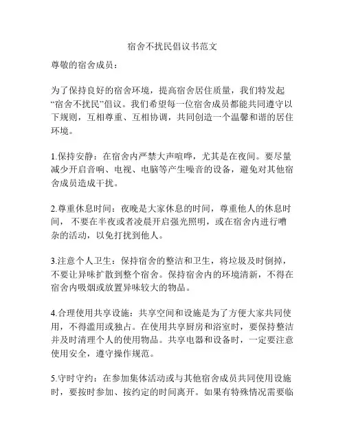 宿舍不扰民倡议书范文