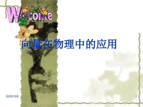 向量在物理学中的应用精品PPT教学课件