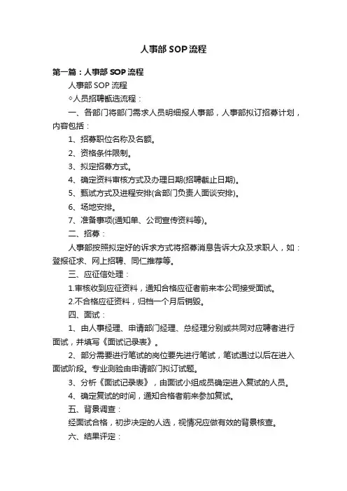 人事部SOP流程