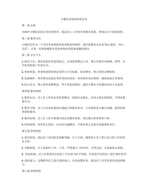 小餐饮店规章制度范本