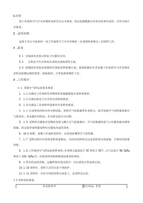 09工作场所空气中有害物质采样作业指导书