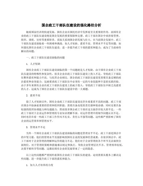 国企政工干部队伍建设的强化路径分析