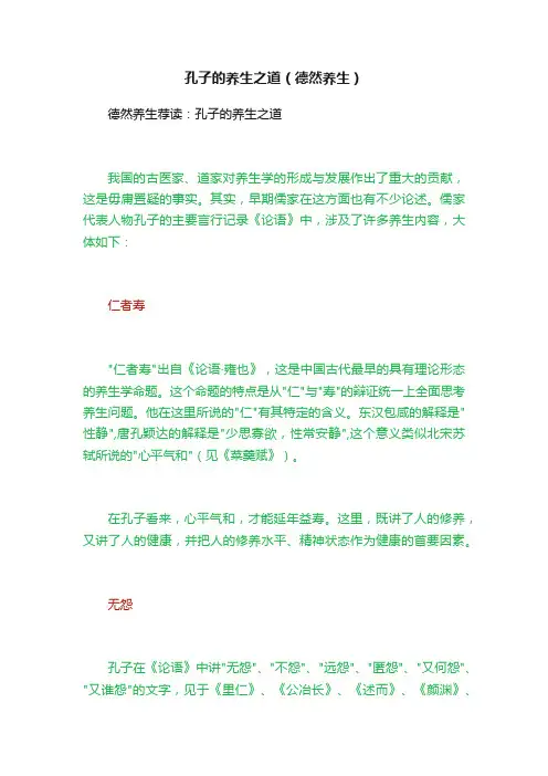 孔子的养生之道（德然养生）