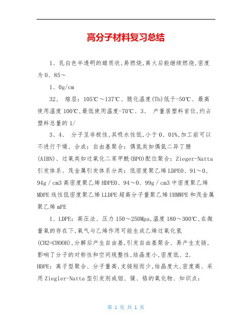 高分子材料复习总结