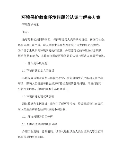 环境保护教案环境问题的认识与解决方案