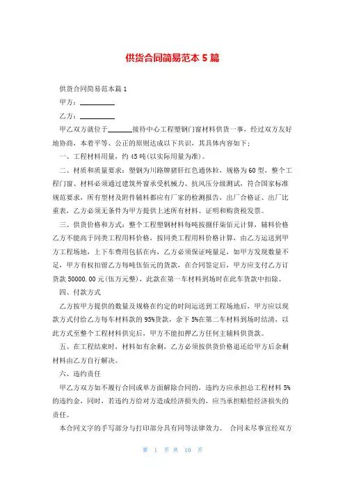 供货合同简易范本5篇