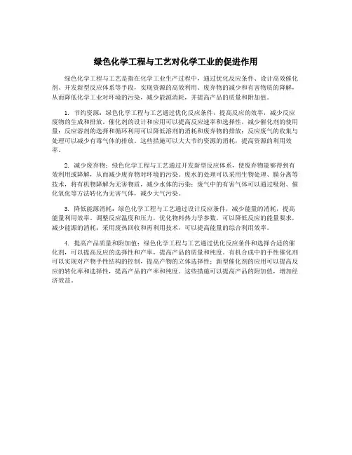 绿色化学工程与工艺对化学工业的促进作用