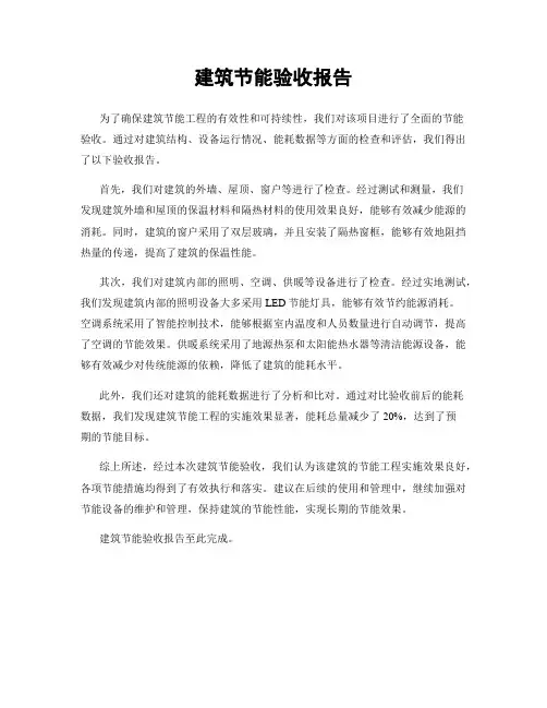 建筑节能验收报告