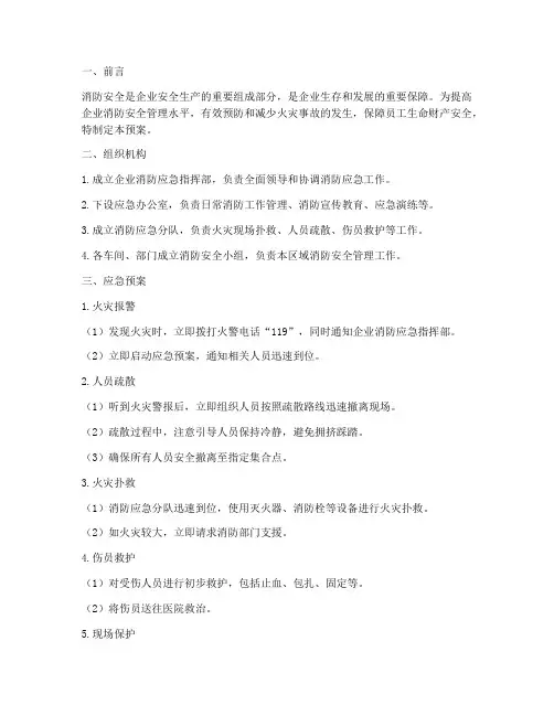 企业消防应急预案构架
