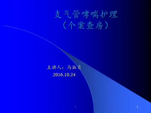 支气管哮喘护理ppt课件