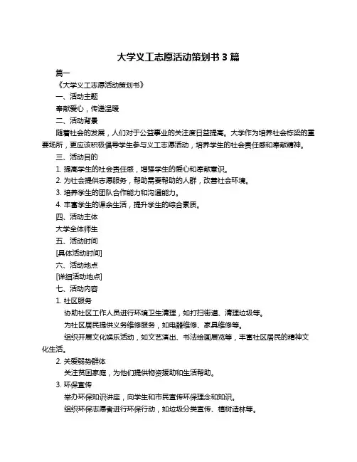 大学义工志愿活动策划书3篇