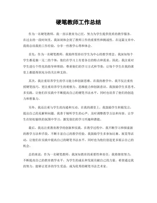 硬笔教师工作总结
