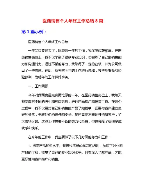 医药销售个人年终工作总结8篇