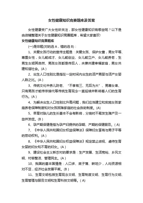 女性健康知识竞赛题库及答案