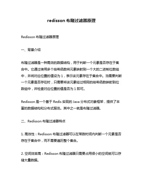 redisson布隆过滤器原理
