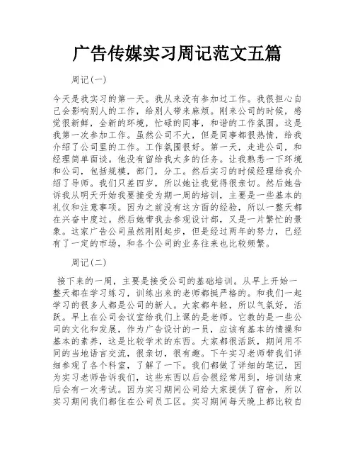 广告传媒实习周记范文五篇