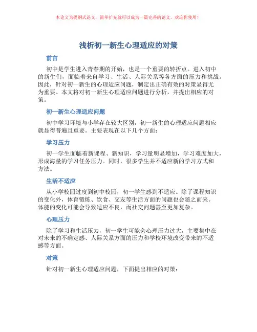 浅析初一新生心理适应的对策