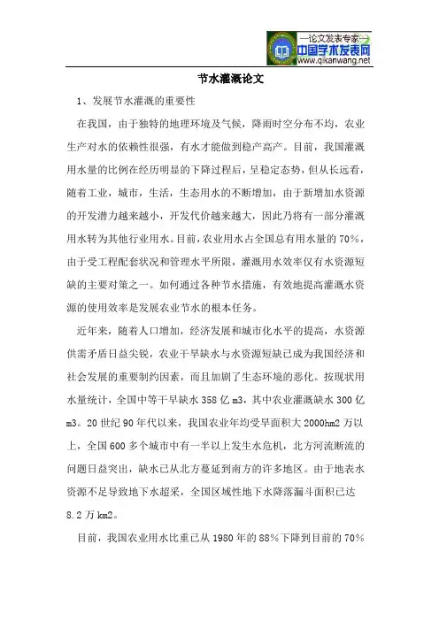 节水灌溉论文