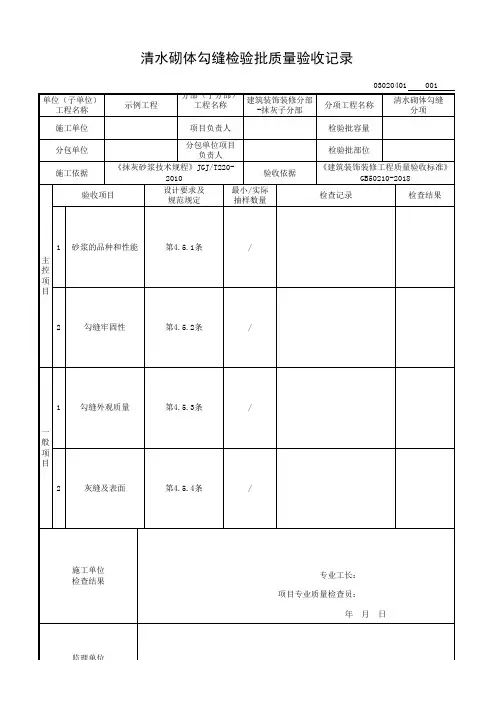 清水砌体勾缝检验批质量验收记录