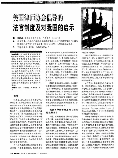 美国律师协会倡导的法官制度及对我国的启示