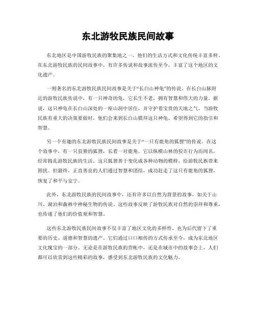 东北游牧民族民间故事