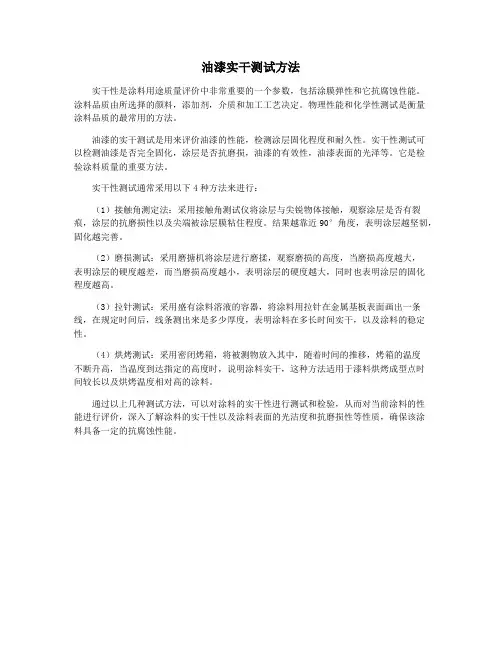 油漆实干测试方法