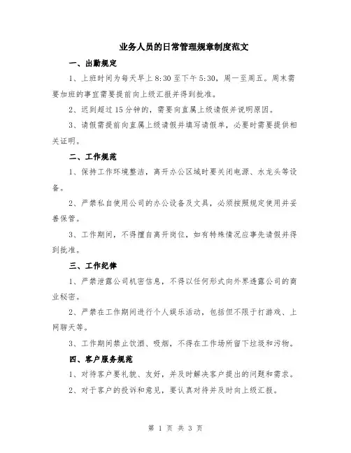 业务人员的日常管理规章制度范文