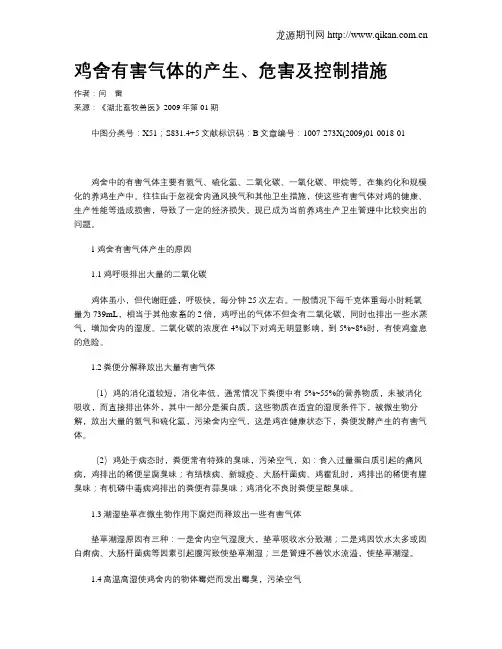 鸡舍有害气体的产生、危害及控制措施