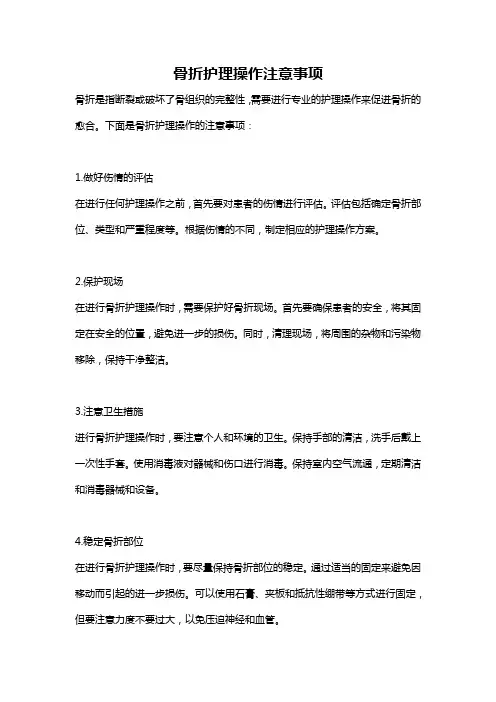 骨折护理操作注意事项