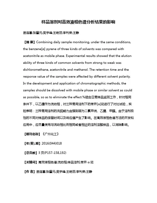 样品溶剂对高效液相色谱分析结果的影响