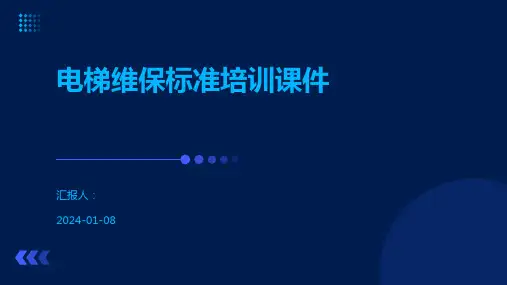 电梯维保标准培训课件
