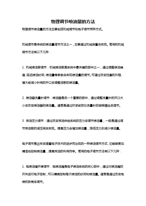 物理调节喷油量的方法