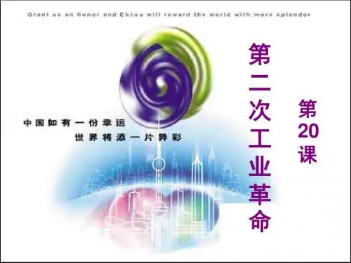 第二次工业革命PPT教学课件23 人教课标版