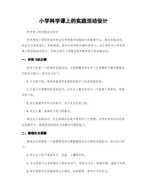小学科学课上的实践活动设计