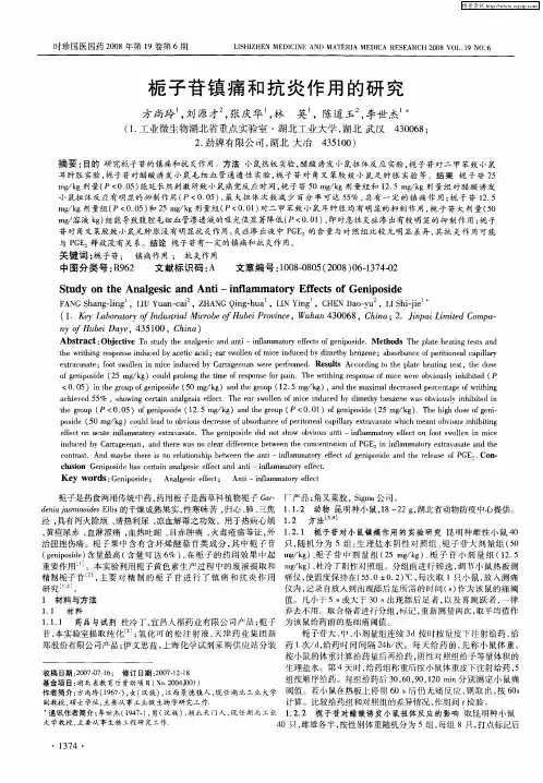 栀子苷镇痛和抗炎作用的研究