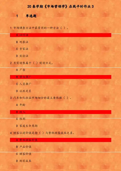 20春学期《市场营销学》在线平时作业(2) 参考资料