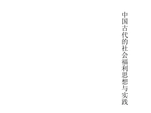中国古代的社会福利思想与实践