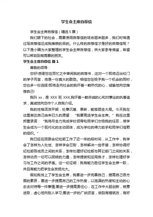学生会主席自荐信