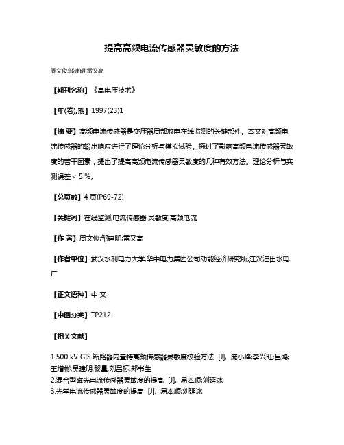 提高高频电流传感器灵敏度的方法