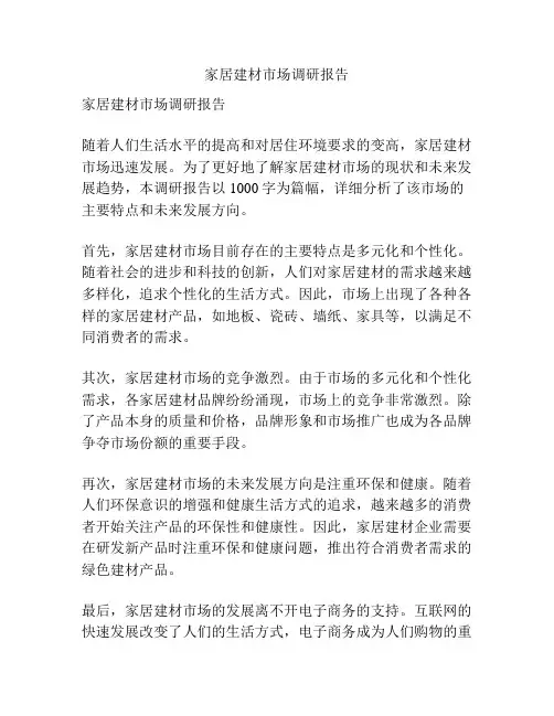家居建材市场调研报告
