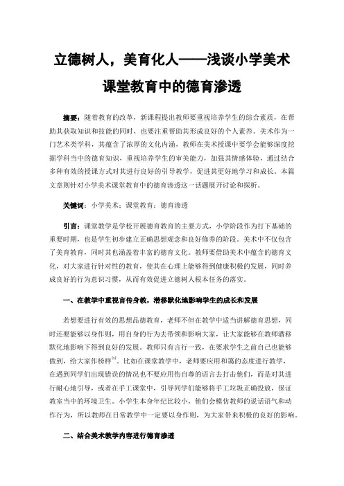 立德树人，美育化人——浅谈小学美术课堂教育中的德育渗透