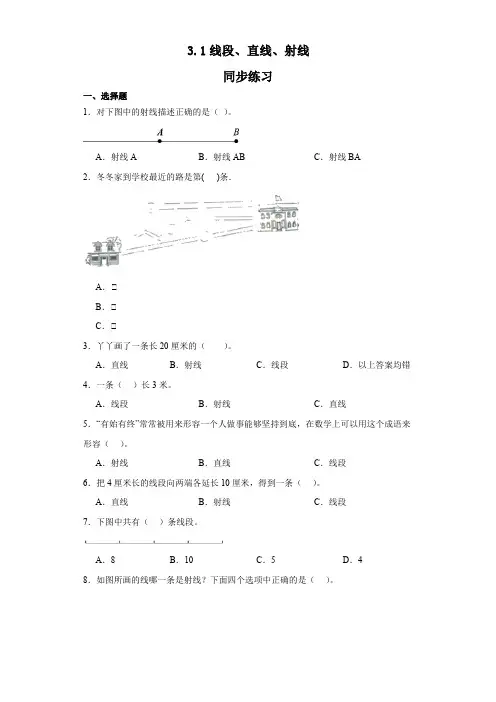 人教版四年级上册数学  3 1线段、直线、射线(同步练习) 