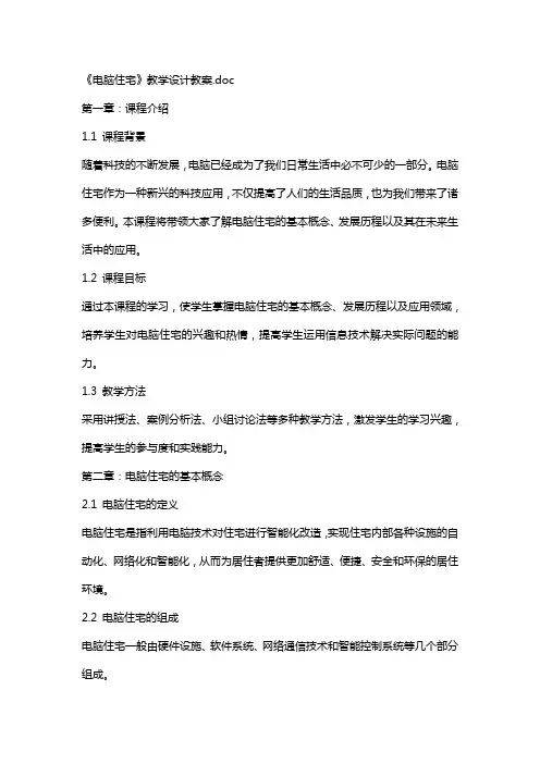 《电脑住宅》教学设计教案
