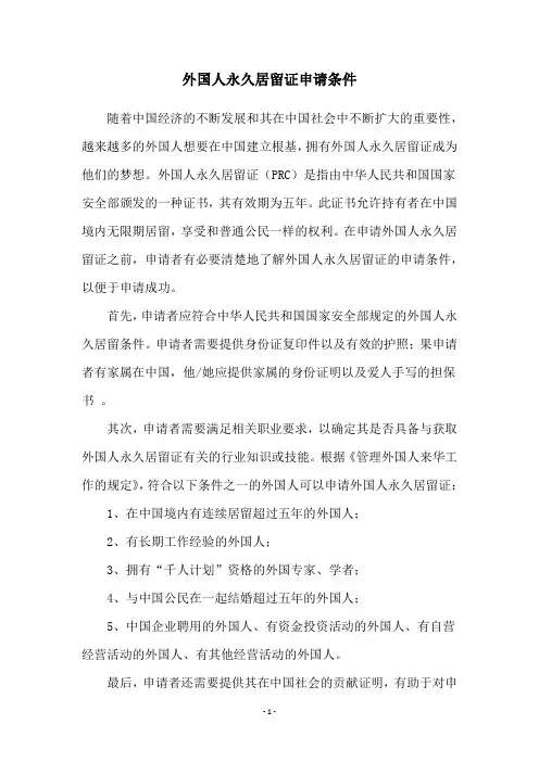 外国人永久居留证申请条件