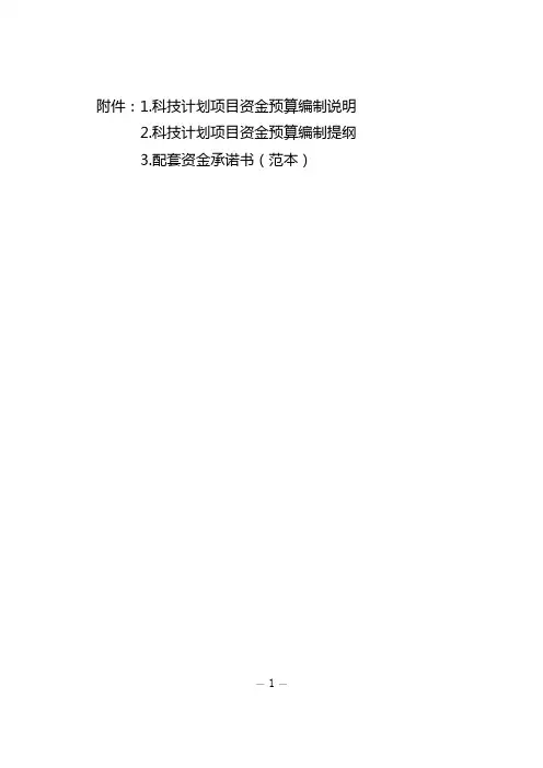云南科技计划项目资金预算编制说明、编制提纲、配套资金承诺书(范本)